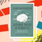 Книга недели: «Держи мозг в тонусе» — эффективные упражнения для ясности ума