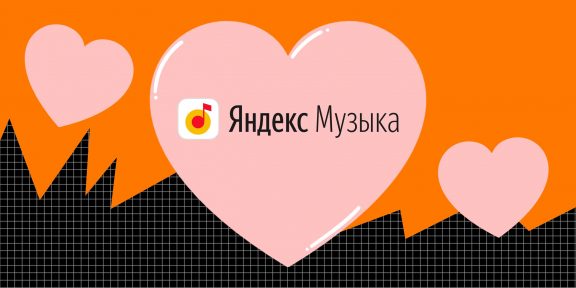 10 неочевидных функций «Яндекс.Музыки»