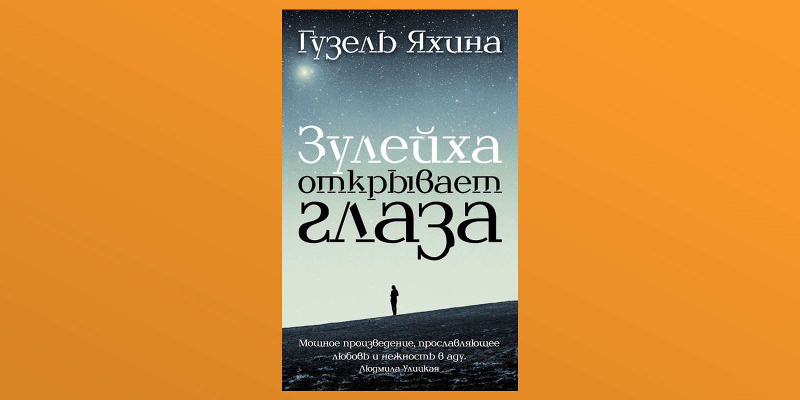 Зулейха яхина книги. Зулейха открывает глаза. Яхина Зулейха открывает глаза. Яхина г. ш. Зулейха открывает глаза.. Зулейха книга обложка.