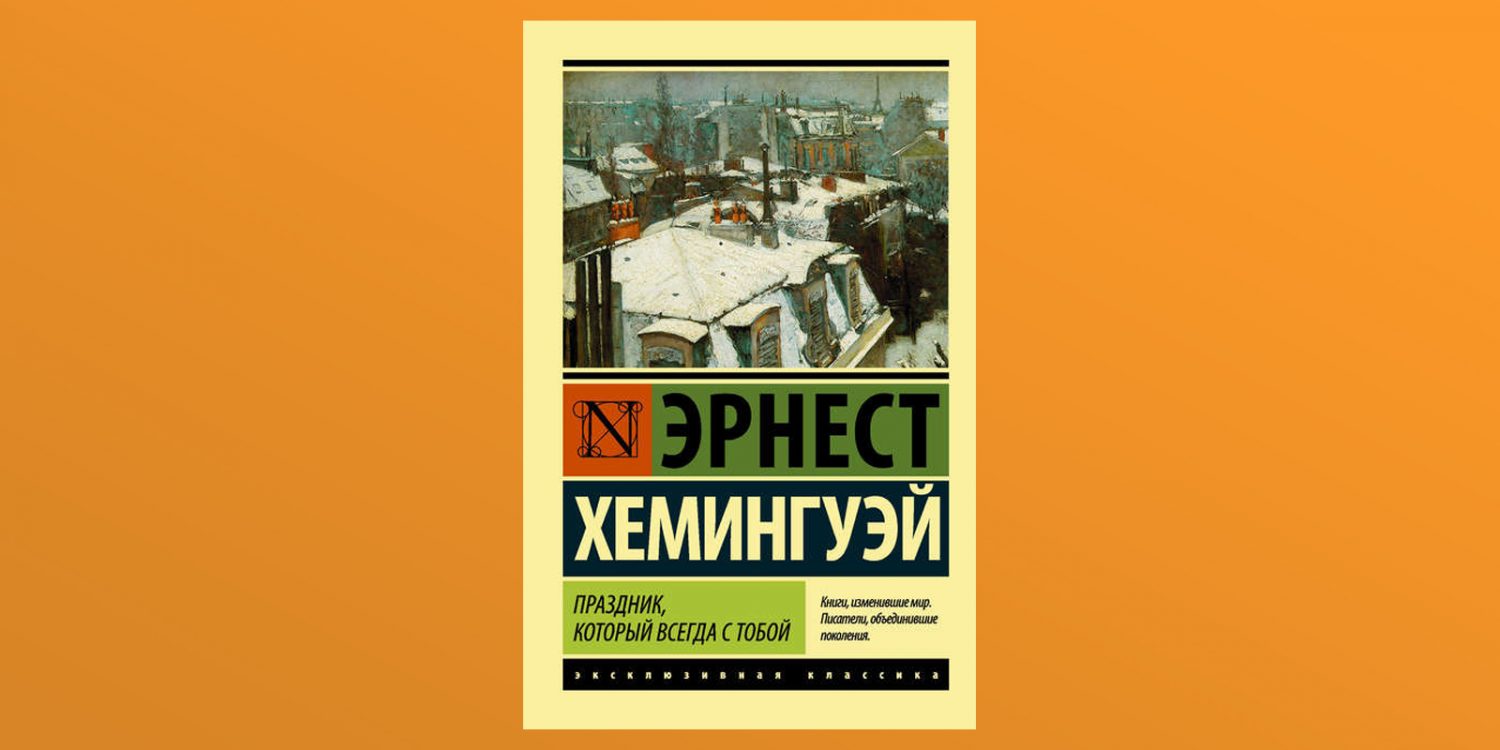 Праздник который всегда с тобой. Эрнест Хэмингуэй «праздник, который всегда с тобой». Хемингуэй праздник который всегда с тобой. Праздник, который всегда с тобой Эрнест Хемингуэй книга. Праздник всегда с собой.