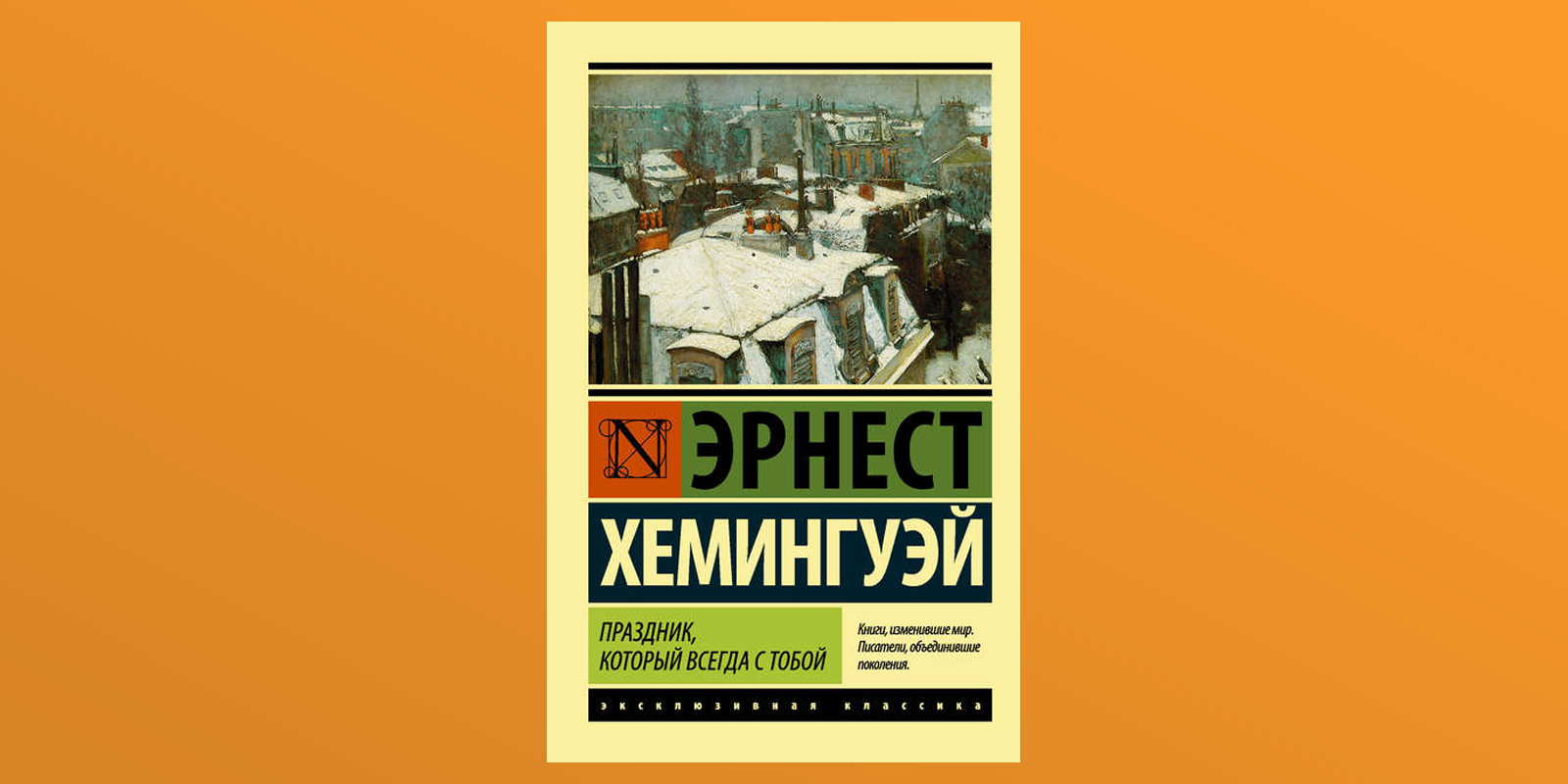 Хемингуэй праздник который читать. Хемингуэй всегда праздник. Праздник который всегда с тобой обложка.