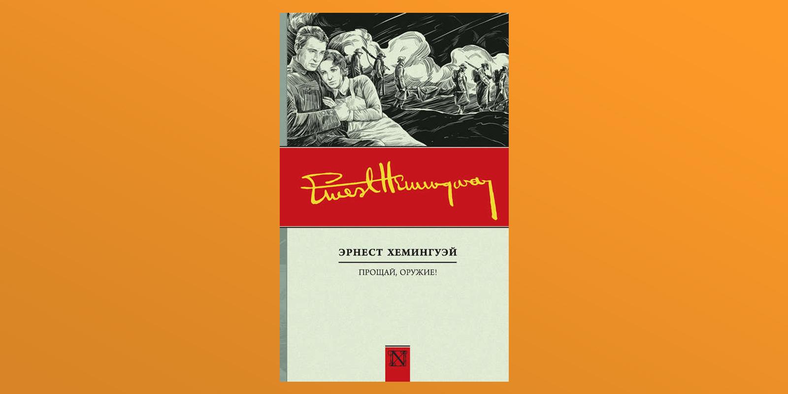 Фиеста хемингуэй краткое содержание. Хемингуэй э. "Прощай оружие". Эрнест Миллер Хемингуэй «Прощай, оружие!». Эрнест Хемингуэй Прощай оружие АСТ. Прощай оружие Хемингуэй.