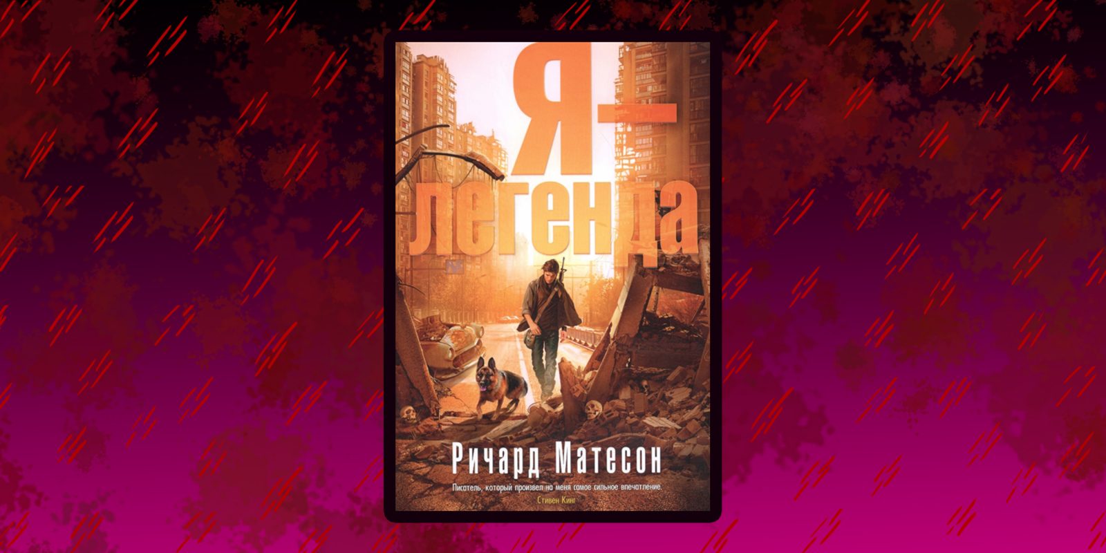 "я - легенда". Матесон я легенда. Матесон я легенда. Я легенда книга обложка. Матесон я легенда.