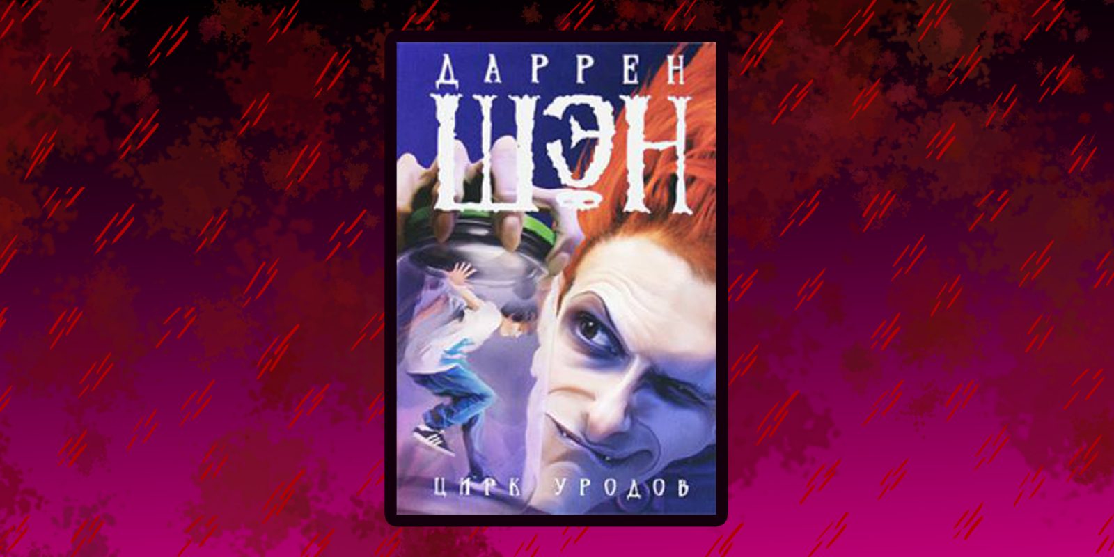 Книга уродов. Прикосновение тьмы книга. Цирк уродов книга даррен шэн. Мать ги де мопассана. Нежная текст песни цирк уродов.