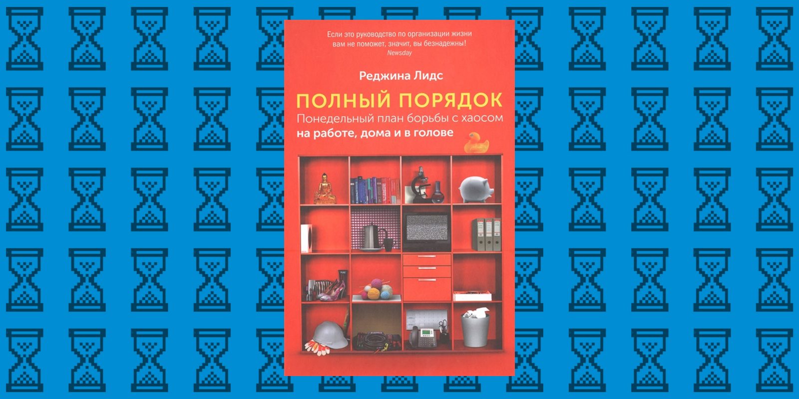 Полный порядок книга. Реджина Лидс полный порядок. Книга полный порядок Реджина Лидс. Лидс р. 