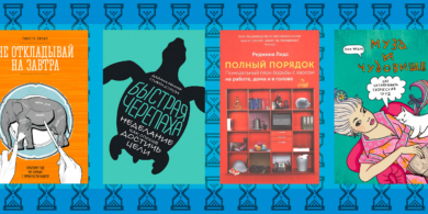 10 книг, которые научат правильно распоряжаться временем