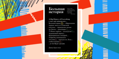 Книга дня: «Большая история: с чего все начиналось и что будет дальше» — от зарождения Вселенной до наших дней за 18 минут