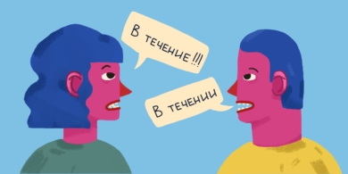 Как правильно: в течение или в течении