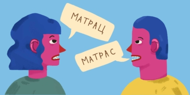 Как правильно: матрас или матрац