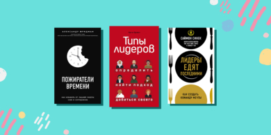 15 книг для тех, кто хочет создать команду мечты и преуспеть в бизнесе