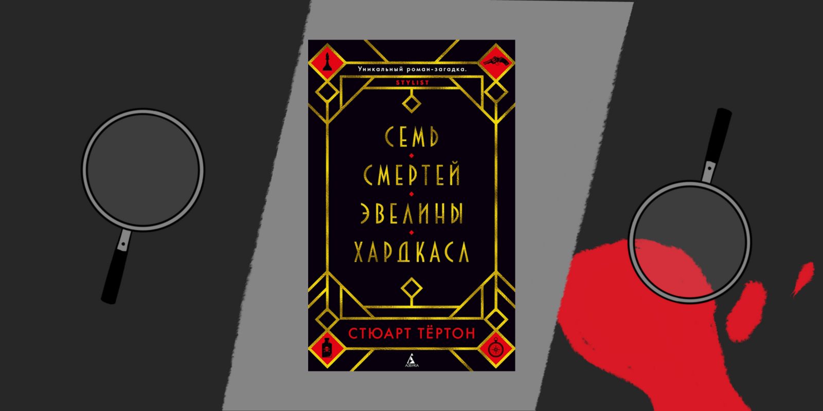 Книга семь смертей эвелины. Семь смертей Эвелины Хардкасл - Стюарт Тертон. Семь смертей Эвелины Хардкасл книга. Семь смертей Эвелины Хардкасл арты. Стюарт тёртон (Stuart Turton).