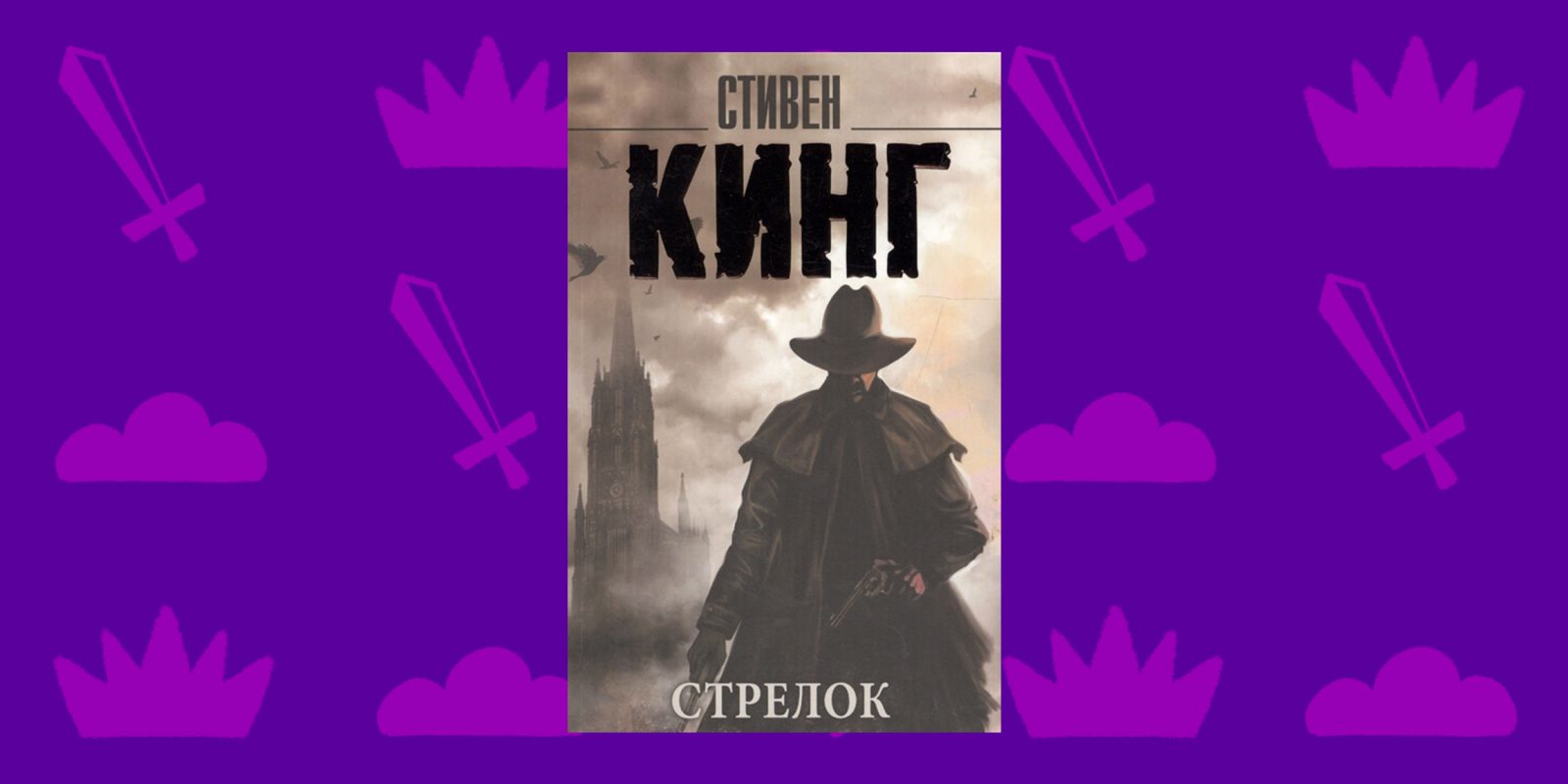 Стрелок книга. Стрелок Стивен Кинг Роуз. Стрелок Стивен Кинг Графика. Стивен Кинг вымышленный город. Steven King Art.