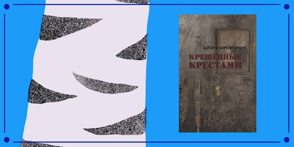 Кочергин крещенные крестами