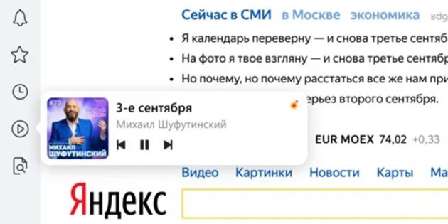В «Яндекс.Браузере» появился удобный музыкальный плеер