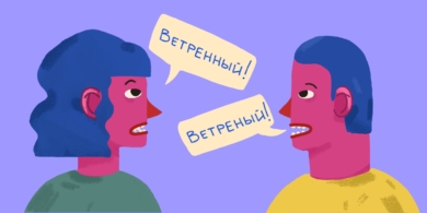 Как правильно: ветреный или ветренный