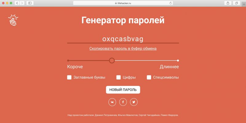 Генератор паролей лайфхакера