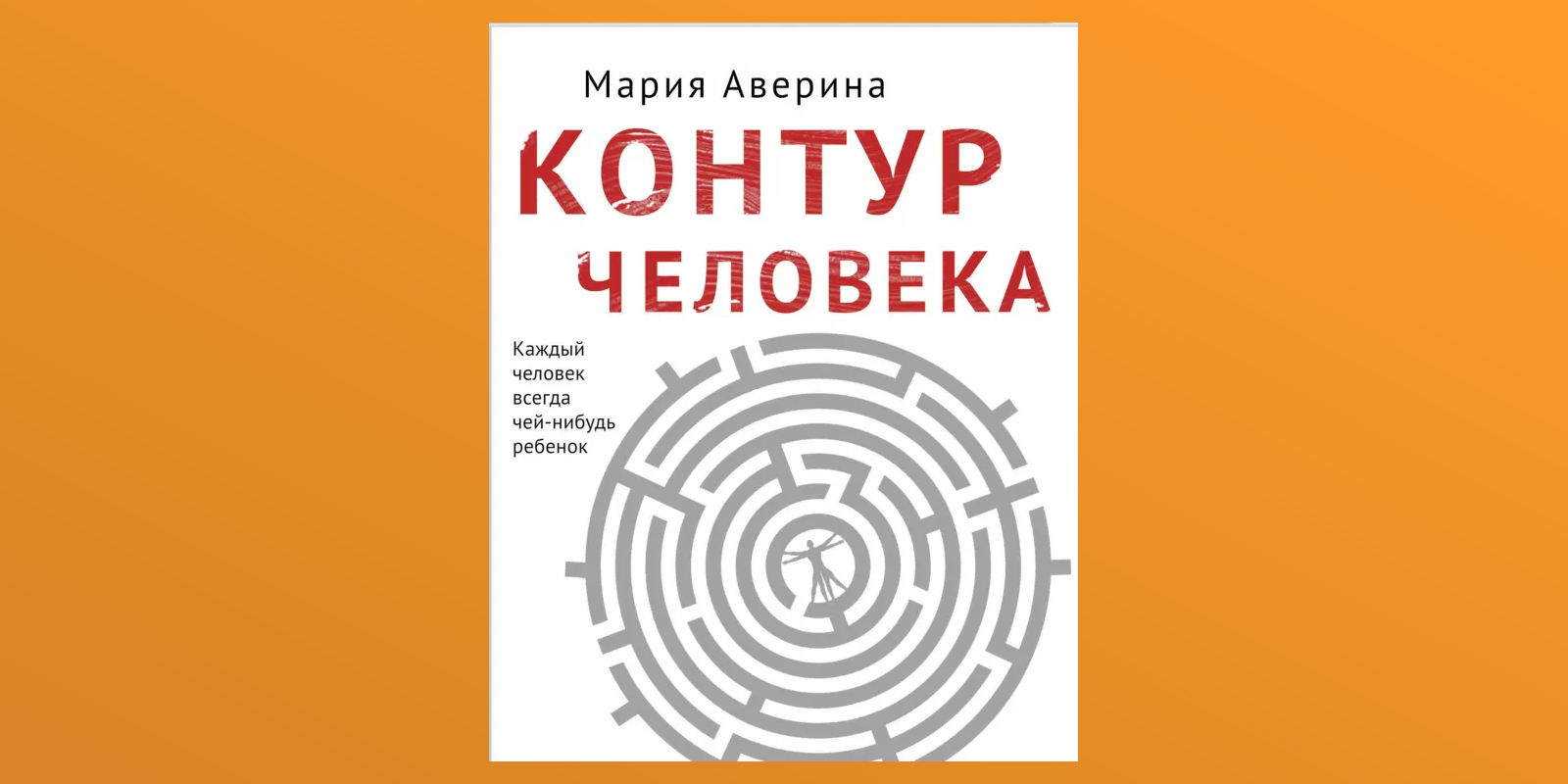 Книги екатерины авериной. Мария Аверина контур человека. Аверина контур человека. Книга Мария Аверина контур человека. Контур человека. Мария Аверина обложка книги.