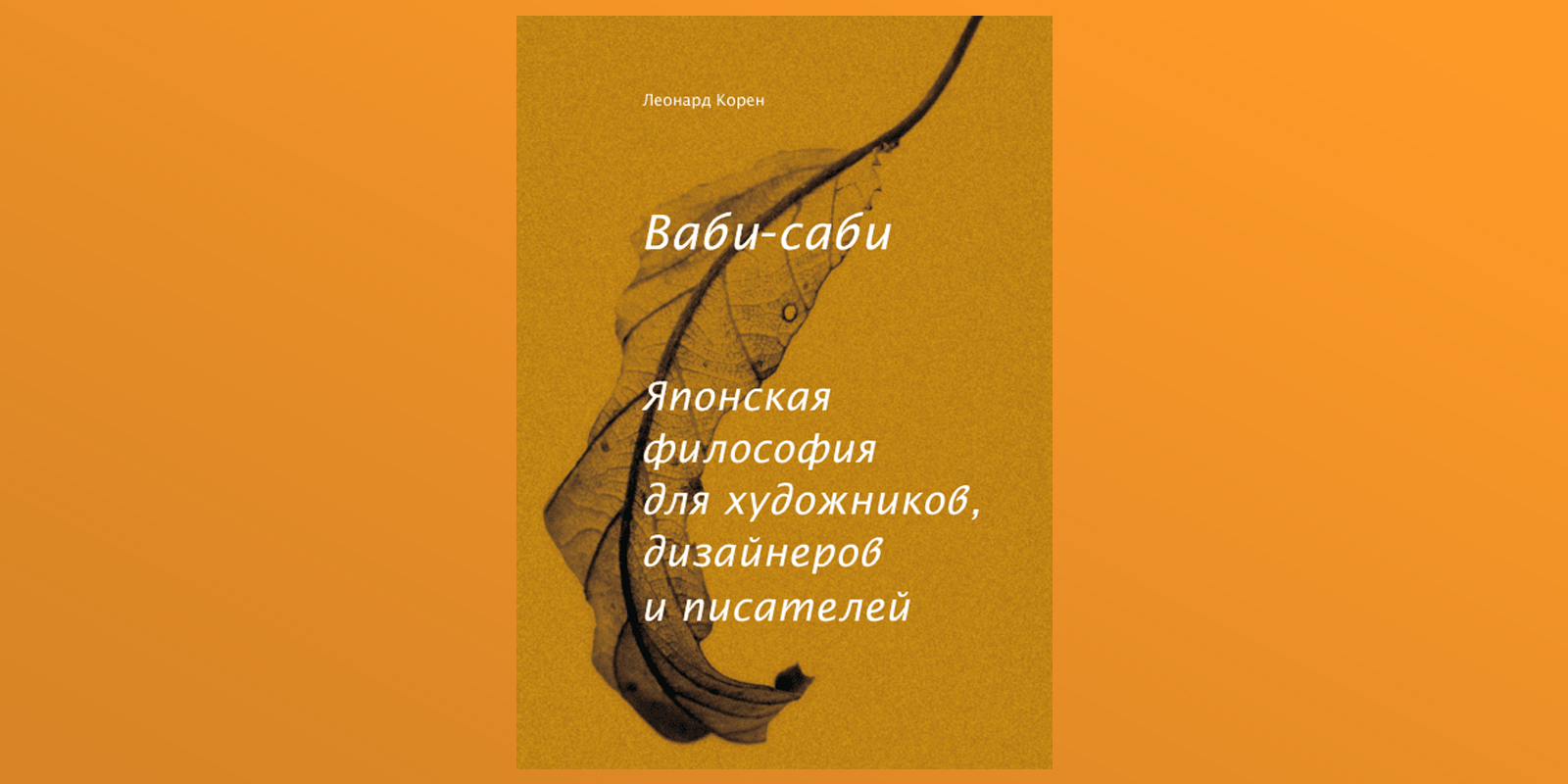 Ваби саби японская философия. Леонард корен Ваби Саби. Ваби-Саби японская философия для художников дизайнеров и писателей. Японская философия для художников, дизайнеров и писателей.