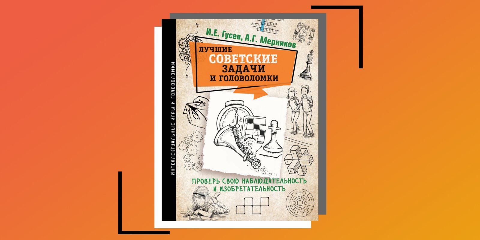 Советская задача. Задачи головоломки советские. Гусев Мерников лучшие советские задачи и головоломки. Советская книга с головоломками. Книга с задачами и головоломками Советская.