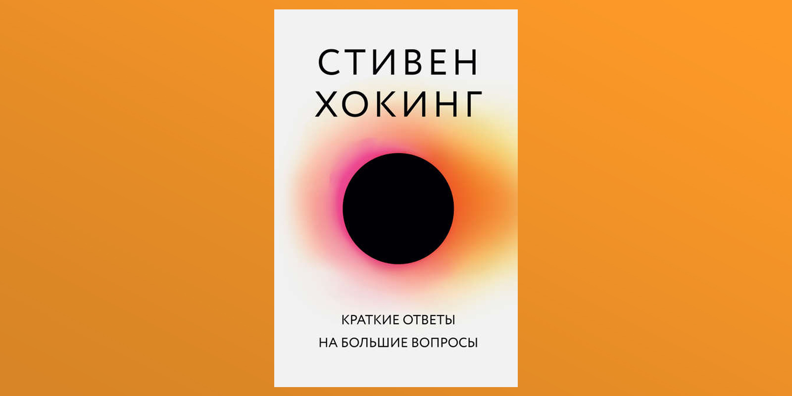 Книга стивена хокинга краткая