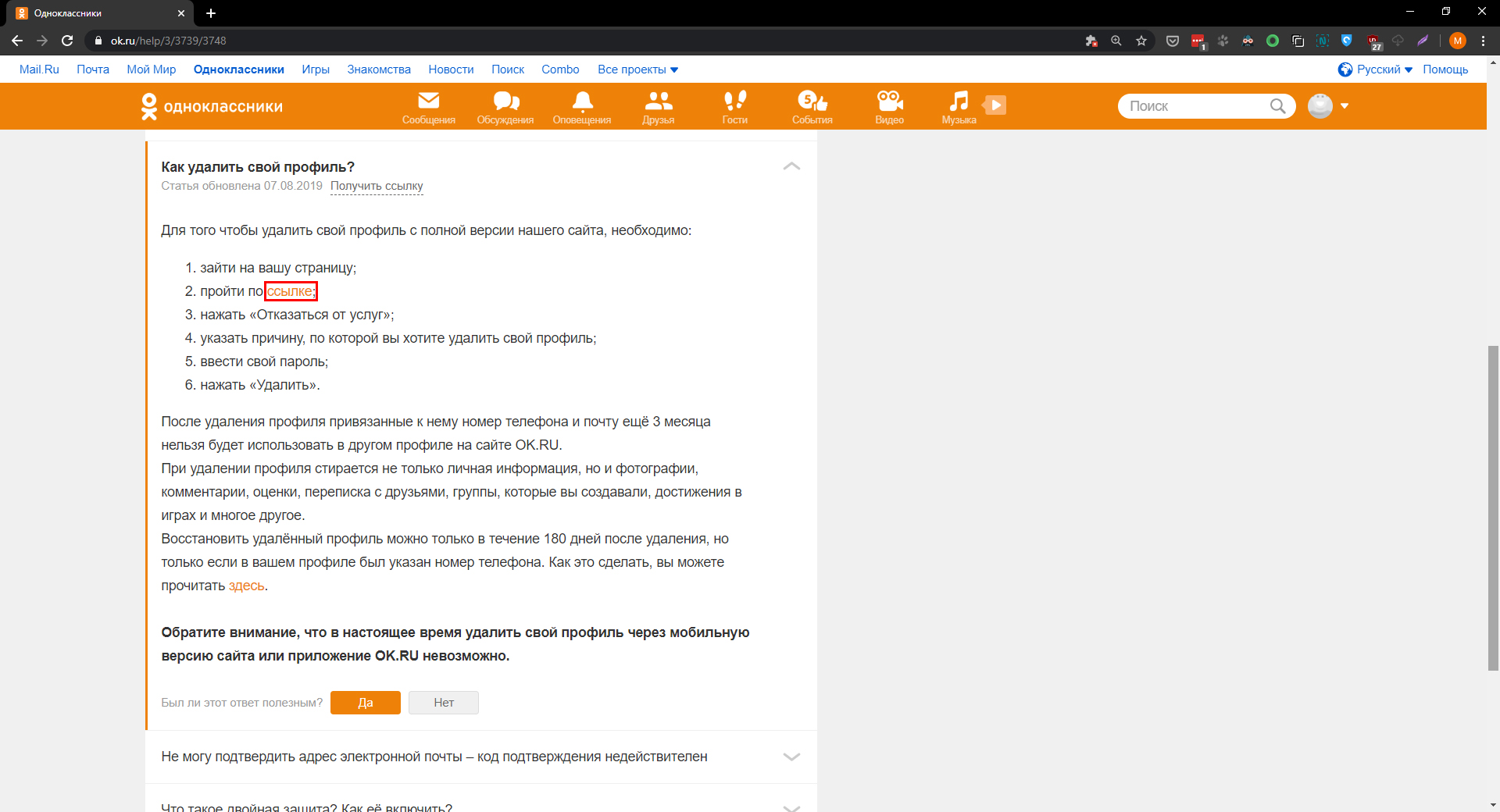 Как удалить профиль в «Одноклассниках»: кликните по ссылке во втором пункте