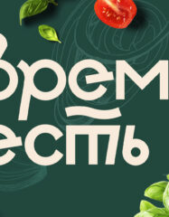 Рецепты Время есть