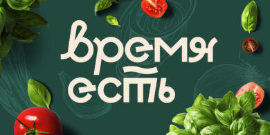 Рецепты Время есть