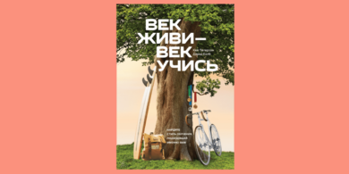 Издательство «МИФ» раздаёт книгу «Век живи — век учись»