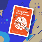 В Москве пройдёт презентация книги «Ловушки мышления» о мозге-обманщике