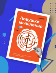 В Москве пройдёт презентация книги «Ловушки мышления» о мозге-обманщике