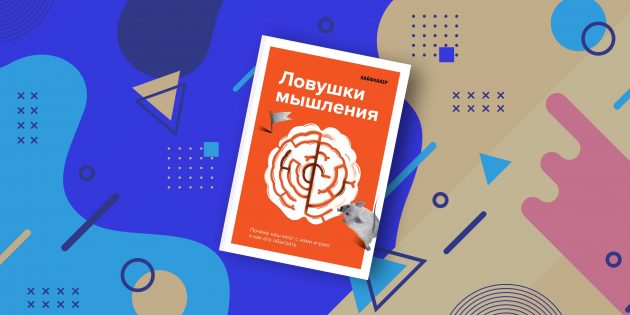 В Москве пройдёт презентация книги «Ловушки мышления» о мозге-обманщике