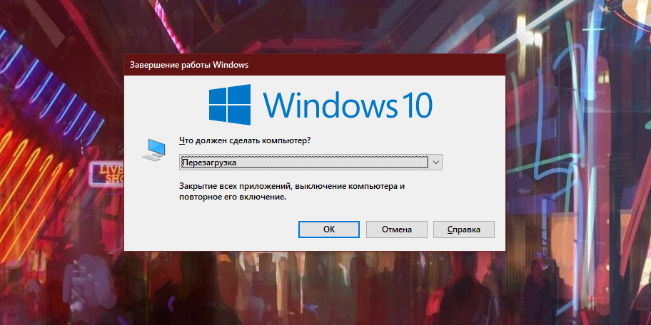 Перезагрузка после обновления. Завершение работы Windows 10. Завершение работы перезагрузка. Перезагрузка ноутбука. Перезагрузка ноутбука при зависании.