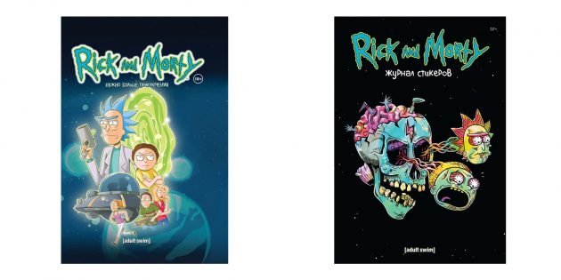 Что подарить подростку: комиксы о приключениях Рика и Морти