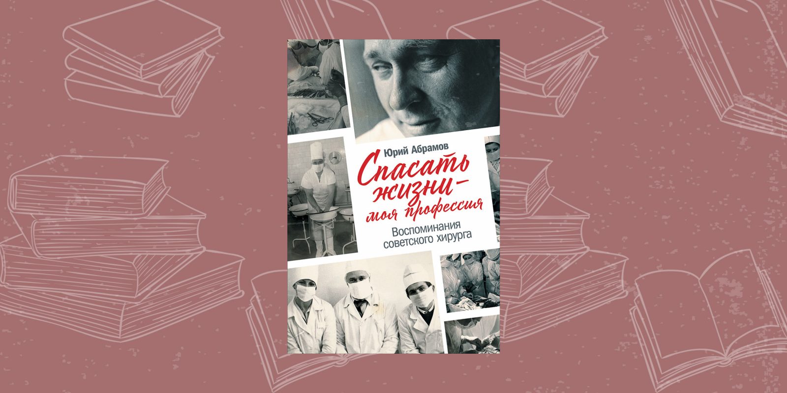 Воспоминания автора. Советские книги о хирургах. Советские научные книги. Книга из моей жизни хирурга.