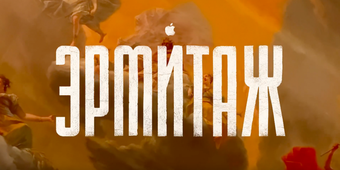 Apple выпустила фильм-экскурсию по Эрмитажу