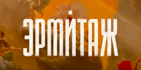 Apple выпустила фильм-экскурсию по Эрмитажу. Его сняли на iPhone 11 Pro