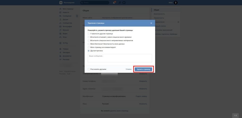 Воспользуйтесь кнопкой «Удалить страницу» в «ВКонтакте»