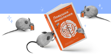 «Ловушки мышления»: как создавалась новая книга Лайфхакера о мозге-обманщике