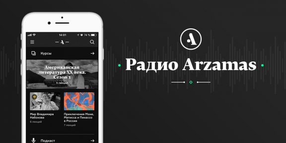 Продуктивный карантин: «Радио Arzamas» дарит месяц бесплатной подписки
