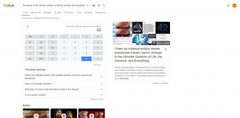 Пасхалки Google: ответ на главный вопрос жизни