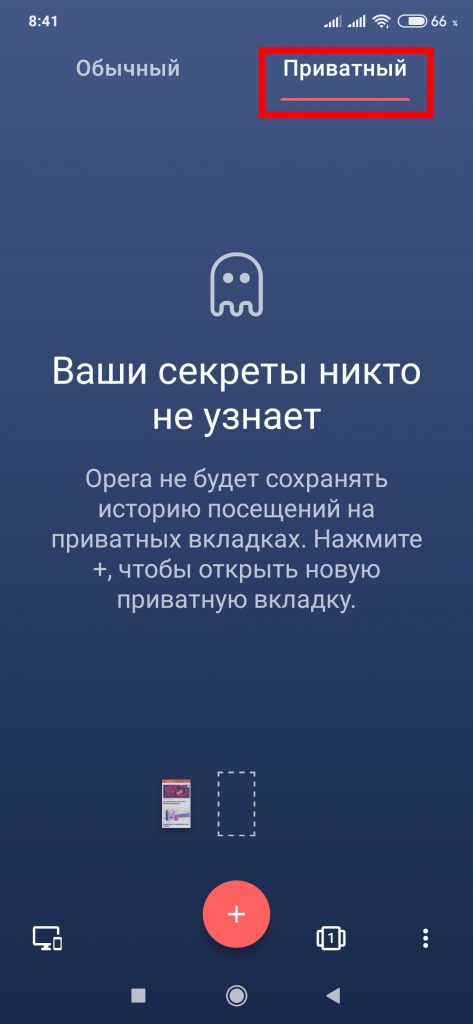 Как включить режим инкогнито в Opera - Лайфхакер