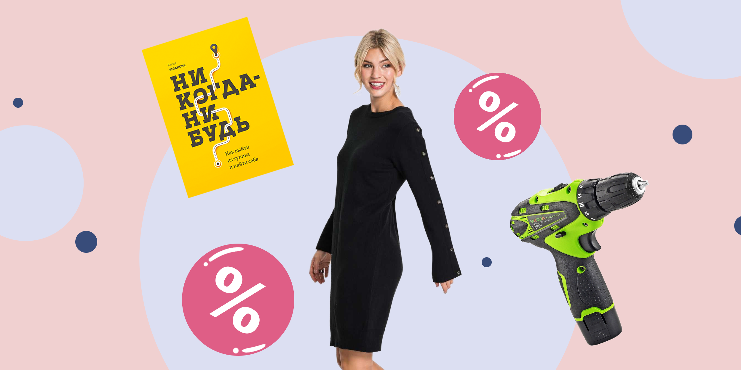 Промокоды дня: скидки от «МИФа», AliExpress и Bonprix