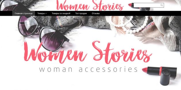 Российские магазины AliExpress: Women Stories