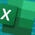 10 формул в Excel, которые облегчат вам жизнь