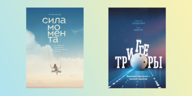 Издательство «МИФ» раздаёт книги «Сила момента» и «Триггеры»