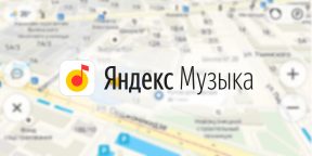«Яндекс.Музыка» стала доступна в «Навигаторе»