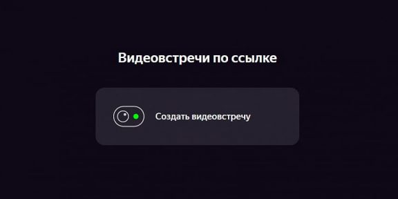Яндекс телемост