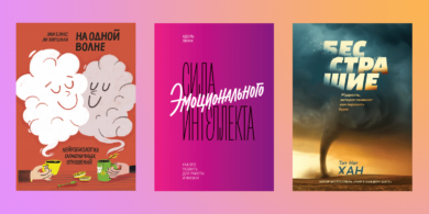 Издательство «МИФ» раздаёт книги «На одной волне», «Бесстрашие» и «Сила эмоционального интеллекта»