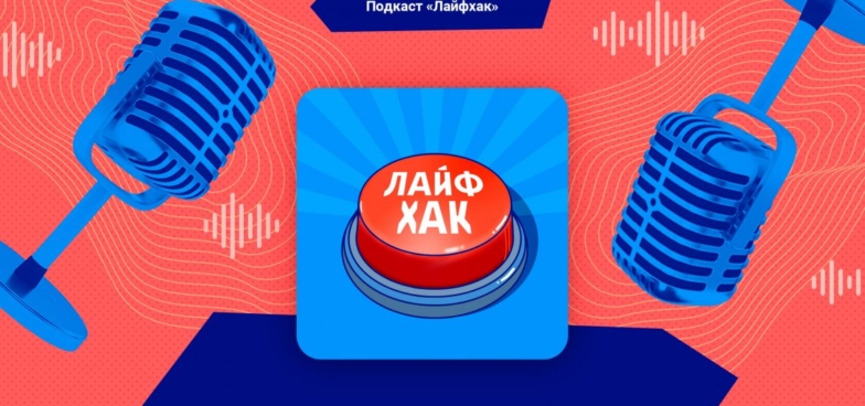 Подкаст «Лайфхак»: как научиться притягивать веселье и стать душой компании