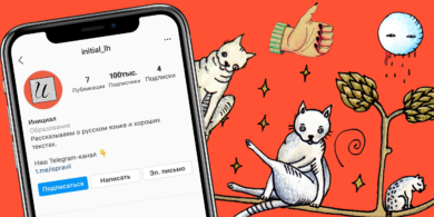 «Инициал» теперь и в Instagram! Читайте о русском языке и хороших текстах там, где вам удобно